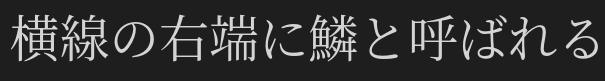 48pxで描画された文字 (源ノ明朝)