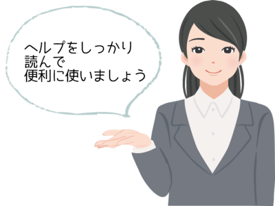 ヘルプを読んで便利に使いましょう